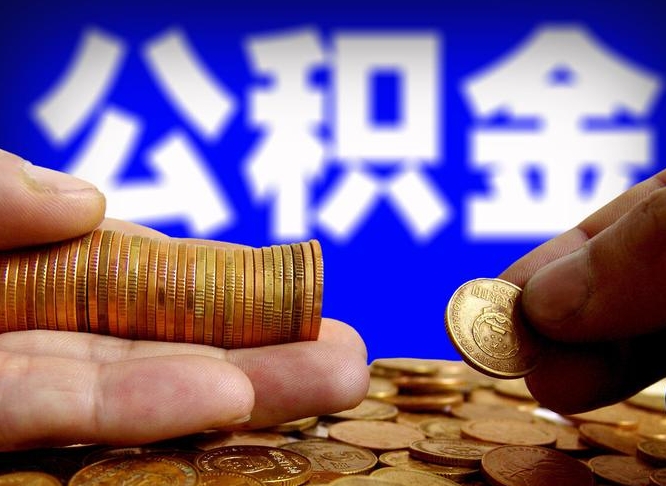 禹城公积金的取方式（公积金提取指南）
